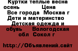 Куртки теплые весна-осень 155-165 › Цена ­ 1 700 - Все города, Москва г. Дети и материнство » Детская одежда и обувь   . Вологодская обл.,Сокол г.